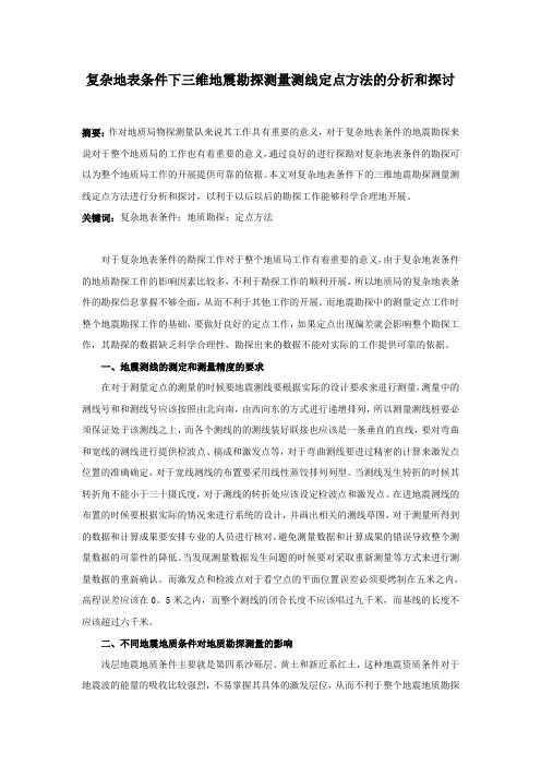 复杂地标条件下三维地震勘探测量测线定点方法的分析和探讨