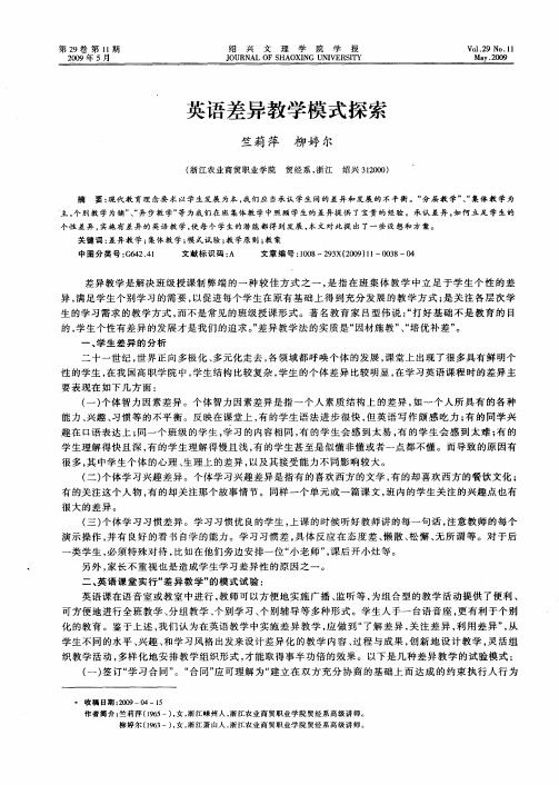 英语差异教学模式探索