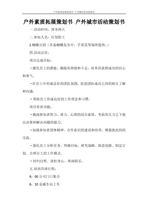 活动方案 户外素质拓展策划书 户外城市活动策划书
