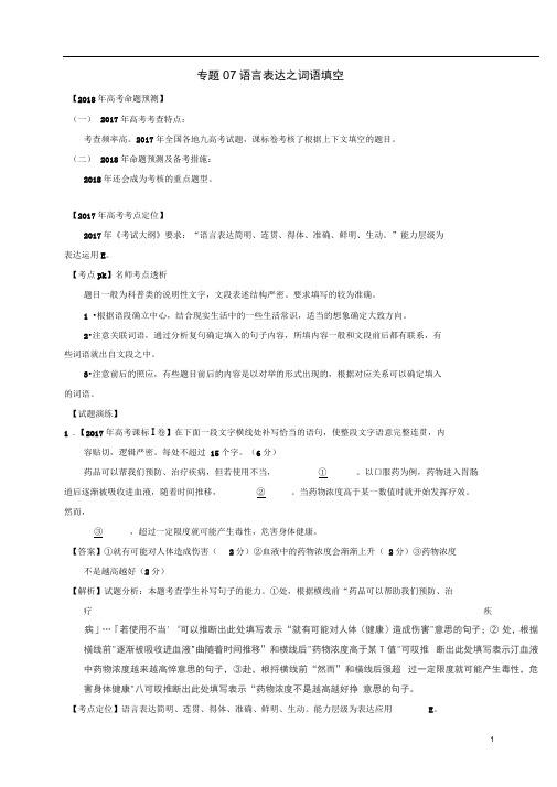 高考语文专题07语言表达之词语填空试题(含解析)