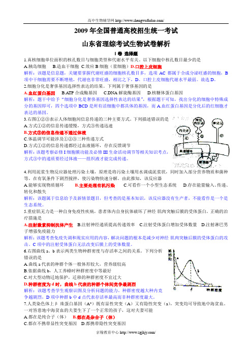2009年山东省高考生物试题及答案解析