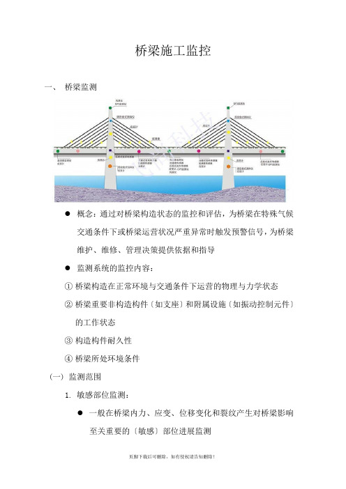 桥梁施工监控