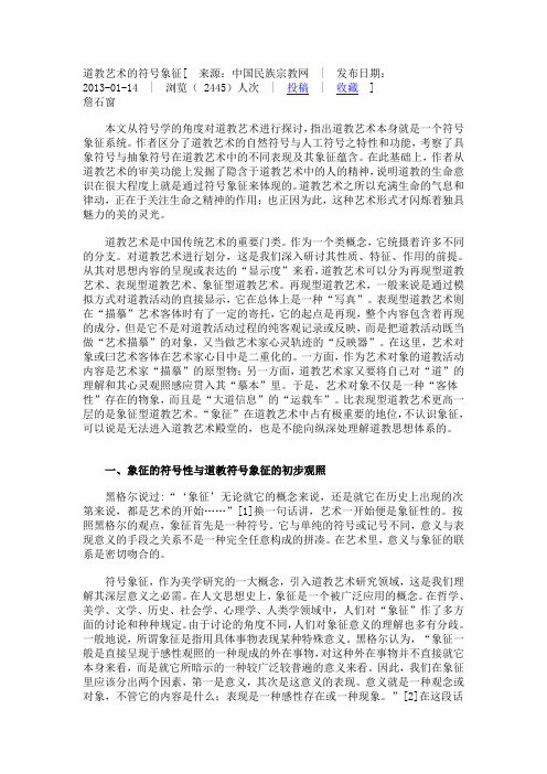 道教艺术的符号象征
