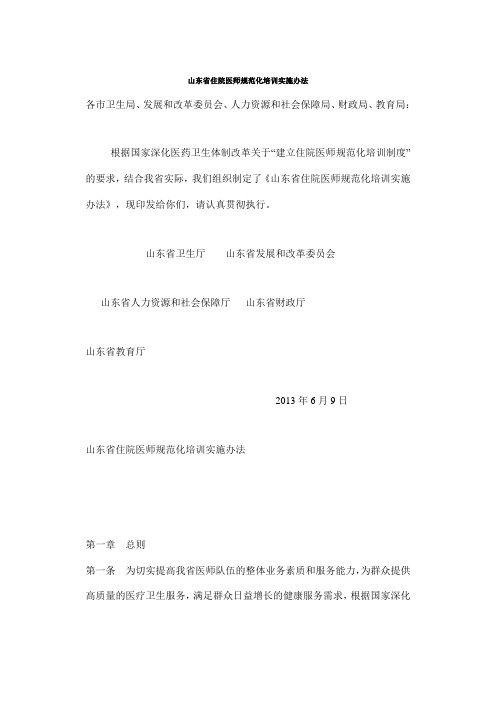 山东住院医师规范化培训实施办法