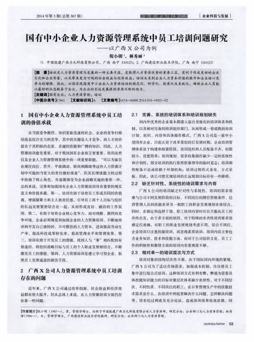 国有中小企业人力资源管理系统中员工培训问题研究——以广西X公司为例