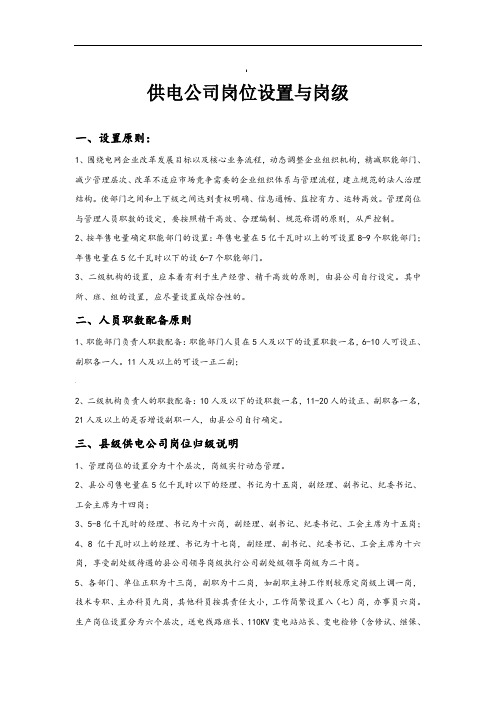 供电公司岗位设置与岗级