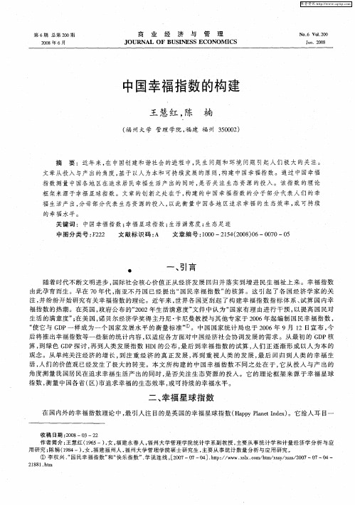 中国幸福指数的构建