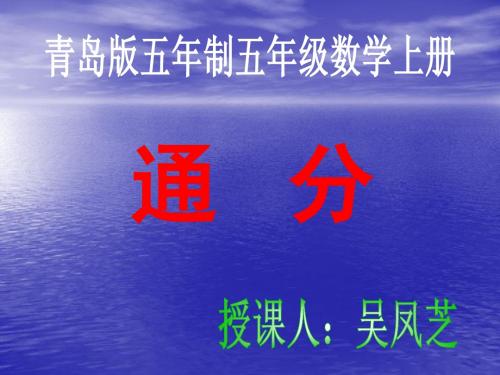 青岛版五年级上册数学通分