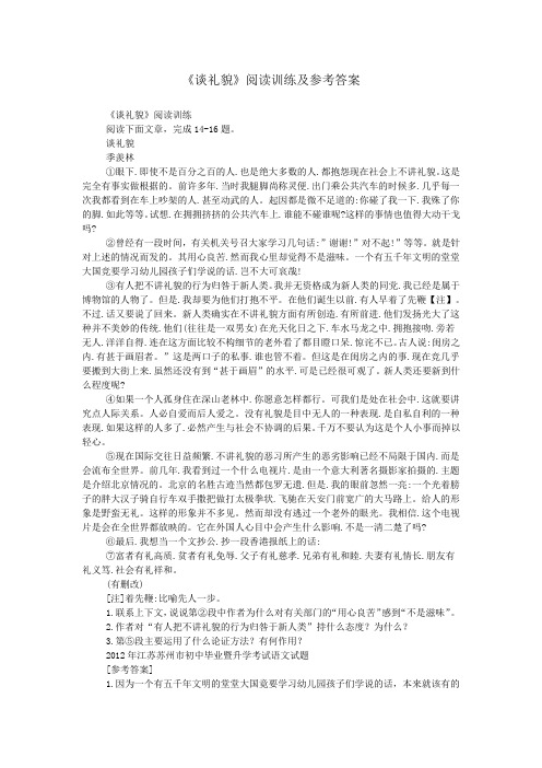 《谈礼貌》阅读训练及参考答案