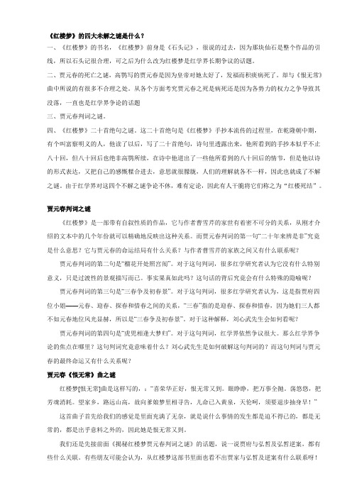 《红楼梦》的四大未解之谜
