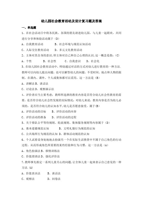 《幼儿园社会教育活动及设计》复习题及答案