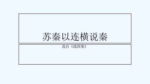 苏秦以连横说秦 PPT