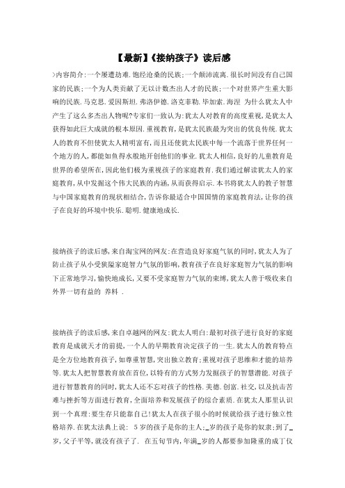 【最新】《接纳孩子》读后感