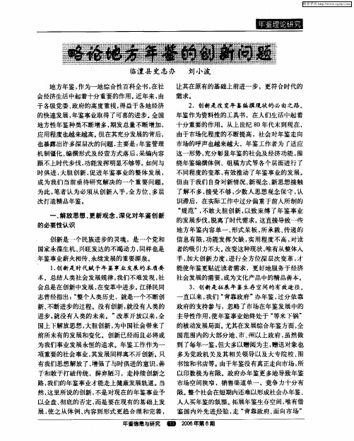 略论地方年鉴的创新问题