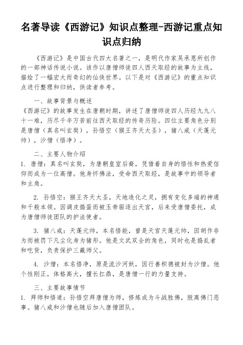 名著导读《西游记》知识点整理-西游记重点知识点归纳