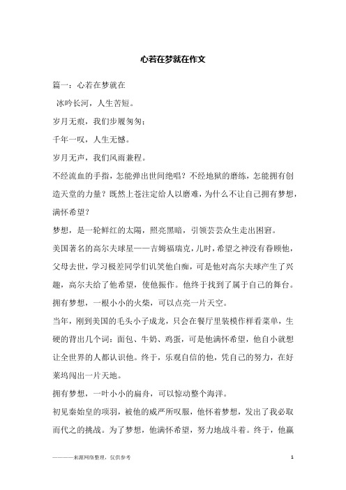 心若在梦就在作文