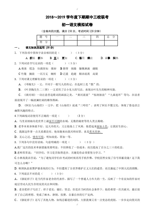 最新重庆市三校2019-2020学年人教版七年级下学期期中联考语文模拟试卷-附答案(已审阅)