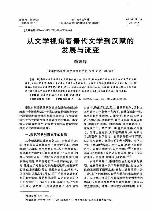 从文学视角看秦代文学到汉赋的发展与流变