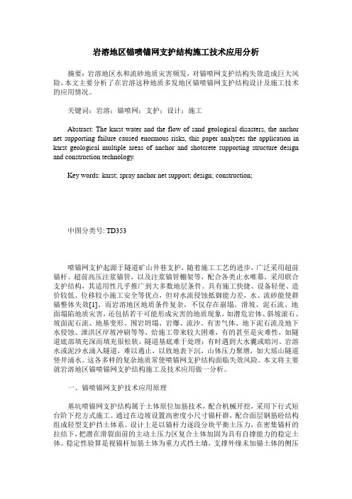 岩溶地区锚喷锚网支护结构施工技术应用分析