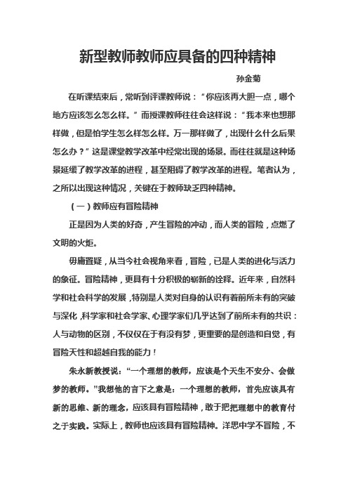 新型教师教师应具备的四种精神