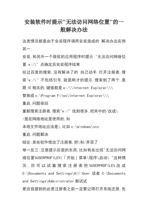 安装软件时提示无法访问网络位置的一般解决办法