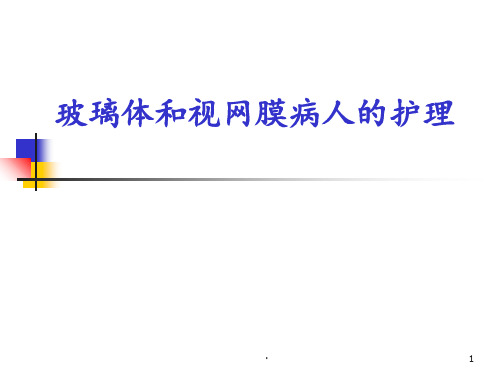 视网膜病人的护理PPT课件