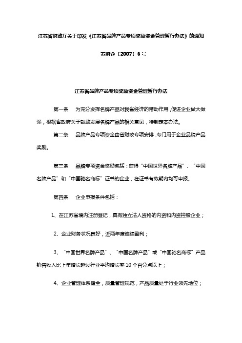 江苏省财政厅关于印发江苏省品牌产品专项奖励资金管