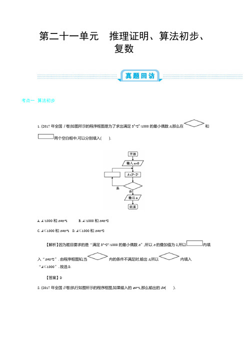 全国版高考数学必刷题：第二十一单元 推理证明、算法初步、复数