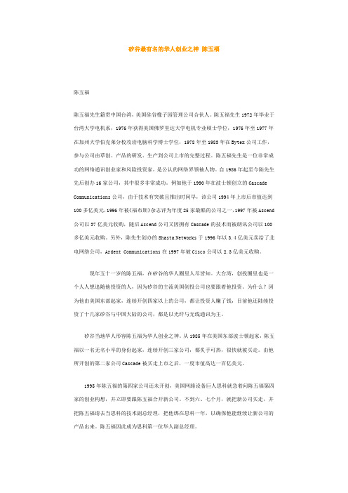 矽谷最有名的华人创业之神 陈五福