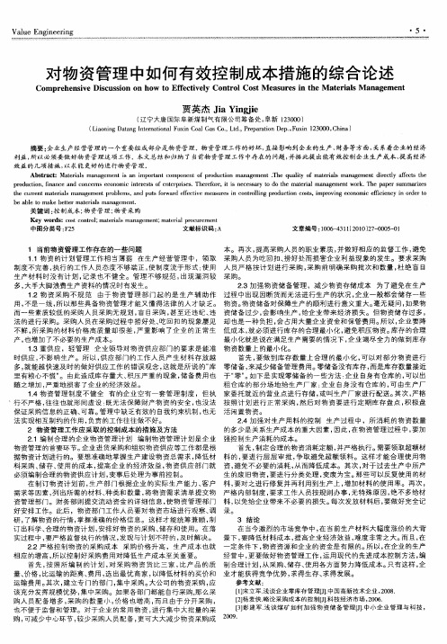 对物资管理中如何有效控制成本措施的综合论述