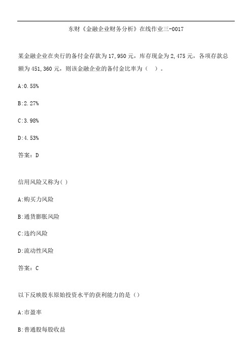 东财《金融企业财务分析》在线作业三-0017.0C663AA5-72