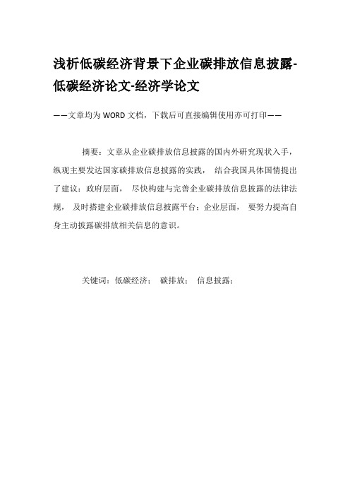 浅析低碳经济背景下企业碳排放信息披露-低碳经济论文-经济学论文