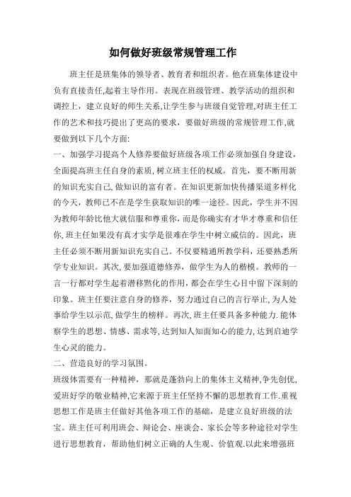 如何做好班级常规管理工作