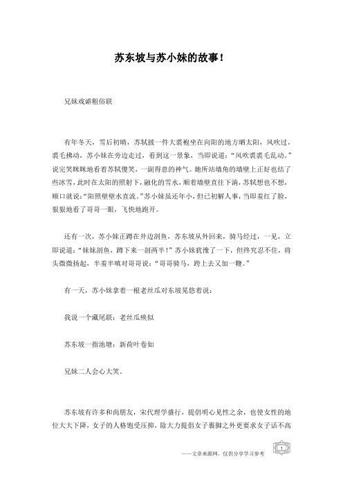 苏东坡与苏小妹的故事!