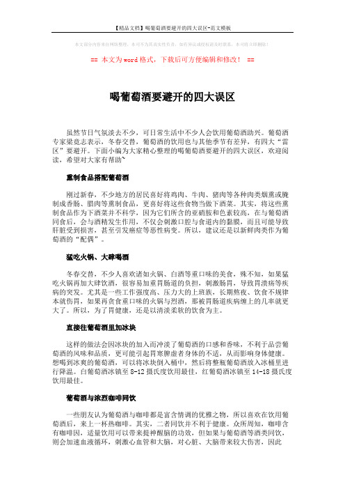 【精品文档】喝葡萄酒要避开的四大误区-范文模板 (2页)