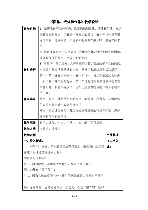 青岛版(六三制)小学三年级科学上册《固体、液体和气体》教学设计