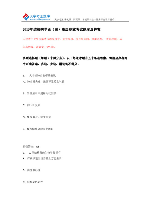 2015年结核病学正(副)高级职称考试题库及答案