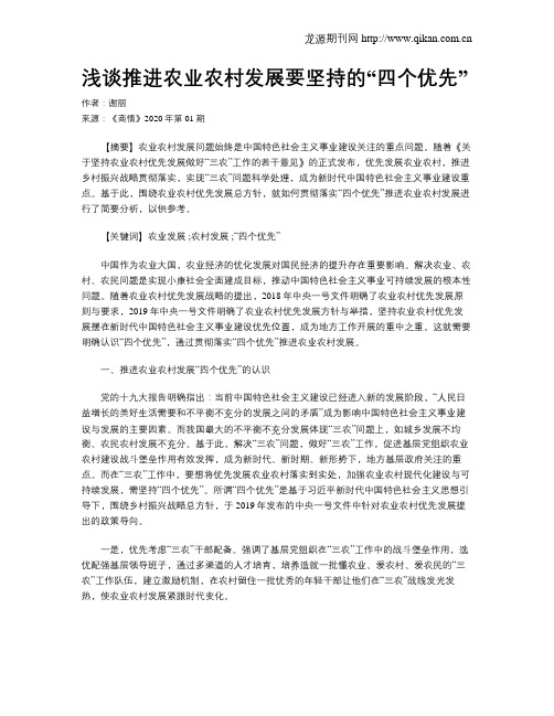 浅谈推进农业农村发展要坚持的“四个优先”