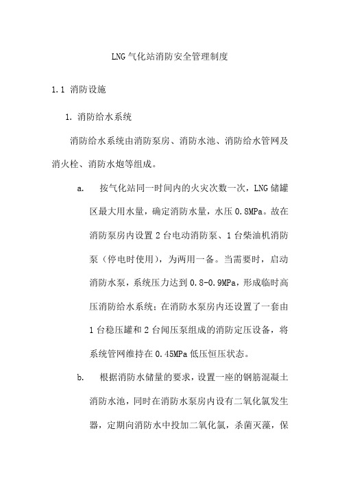 LNG气化站消防安全管理制度
