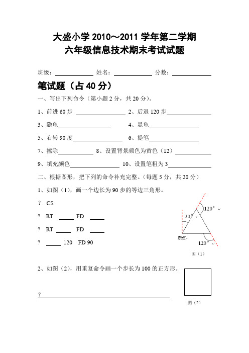六年级第二学期信息技术试题(LOGO)