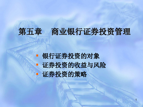 06第六章 商业银行证券投资管理PPT课件