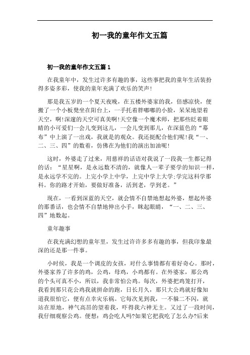 初一我的童年作文五篇