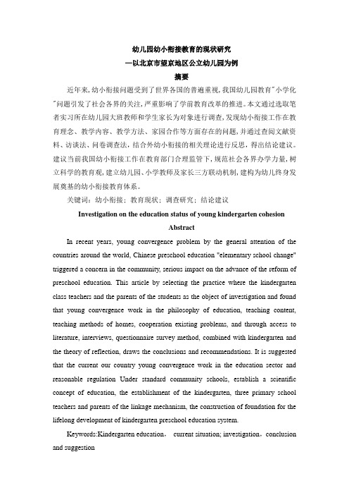 幼儿园幼小衔接教育的现状研究