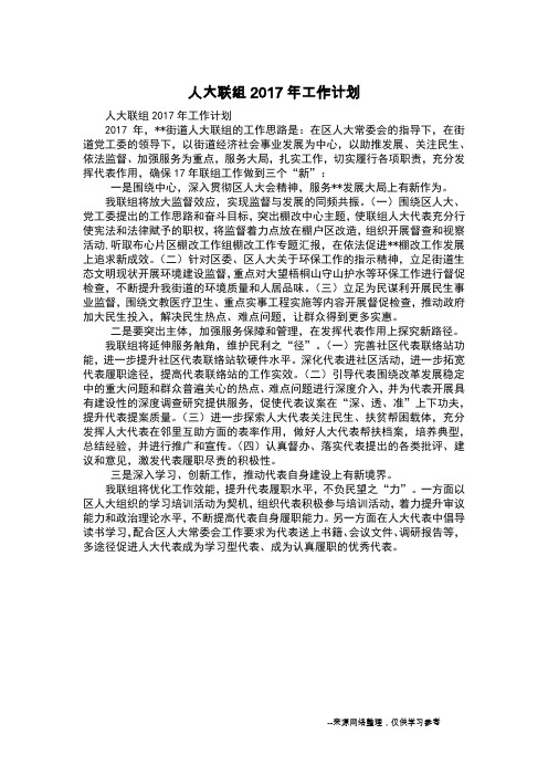 人大联组2017年工作计划