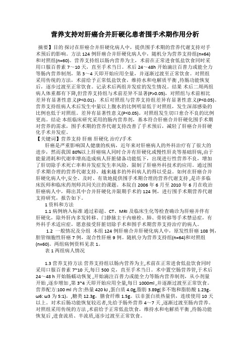 营养支持对肝癌合并肝硬化患者围手术期作用分析