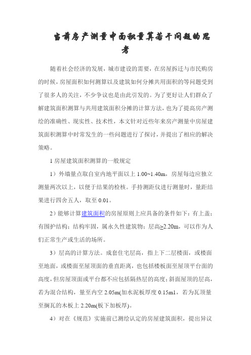 当前房产测量中面积量算若干问题的思考