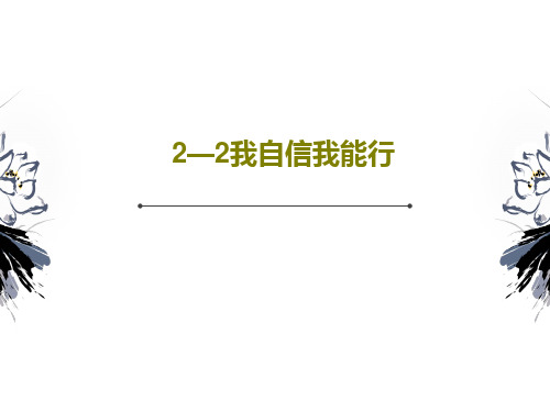 2—2我自信我能行PPT文档共18页