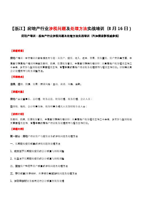 房地产培训【浙江】房地产行业涉税问题及处理方法实战培训(8月16日)