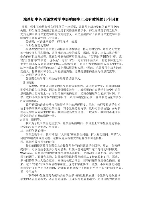 浅谈初中英语课堂教学中影响师生互动有效性的几个因素