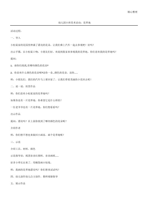 幼儿园小班美术活动：花草地